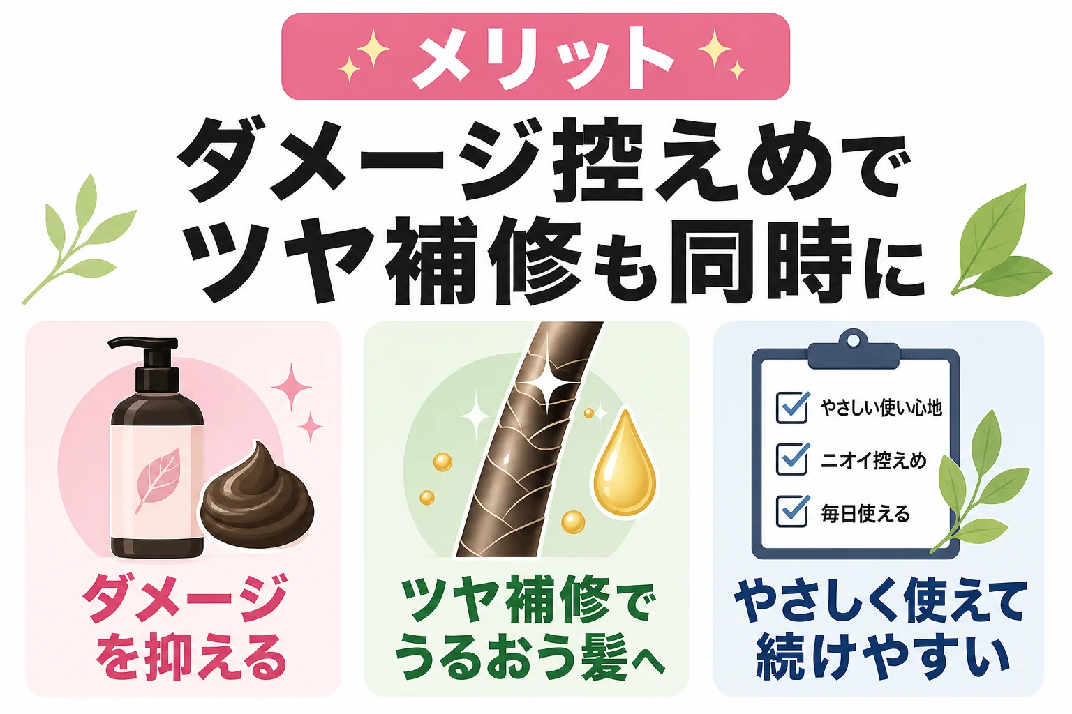 メリット|ダメージ控えめでツヤ補修も同時に