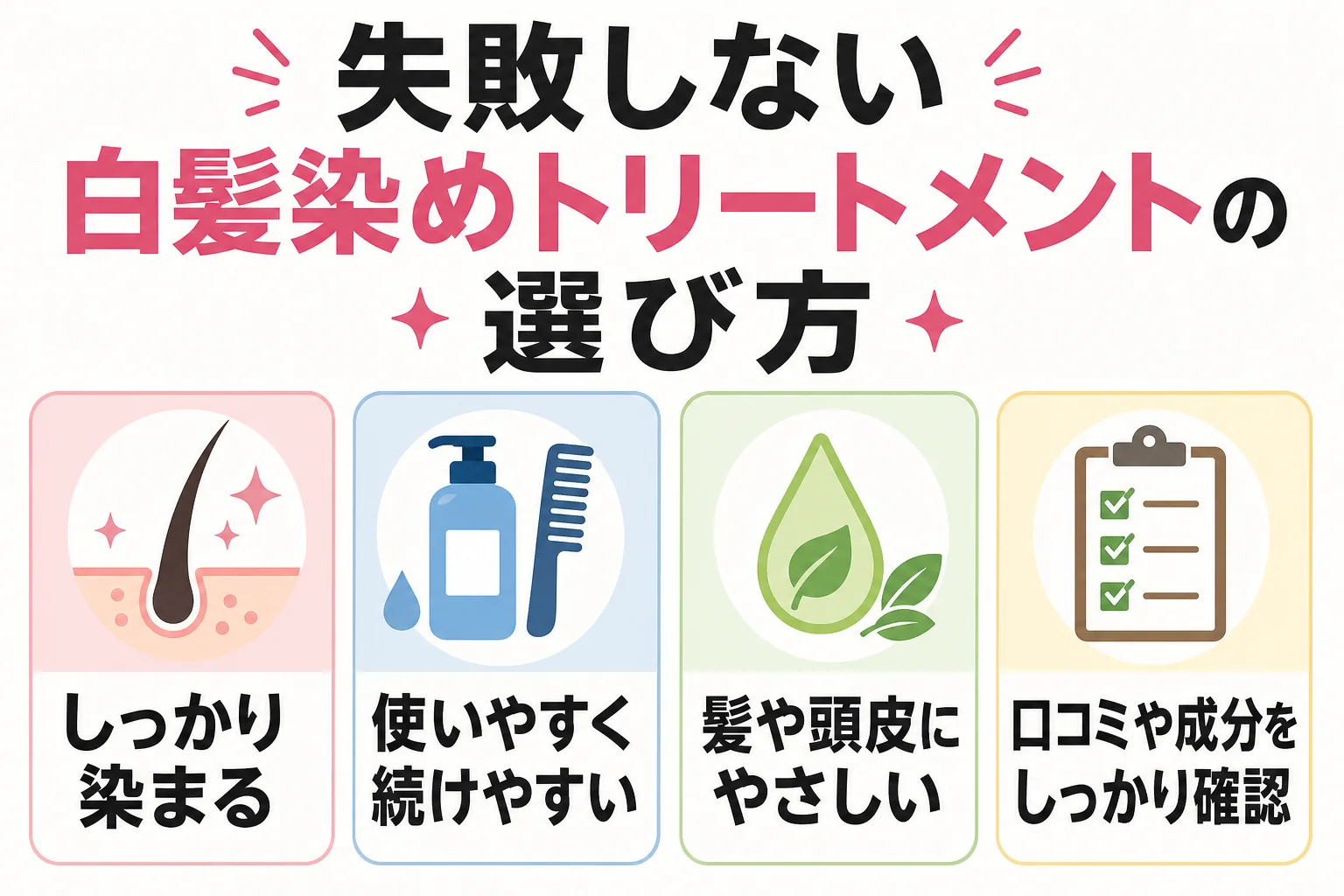 失敗しない白髪染めトリートメントの選び方