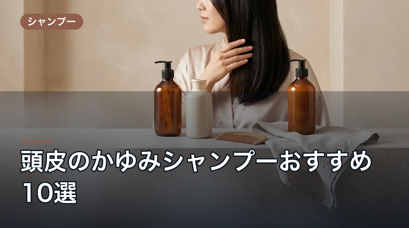 頭皮のかゆみシャンプーおすすめ10選|市販人気を徹底比較