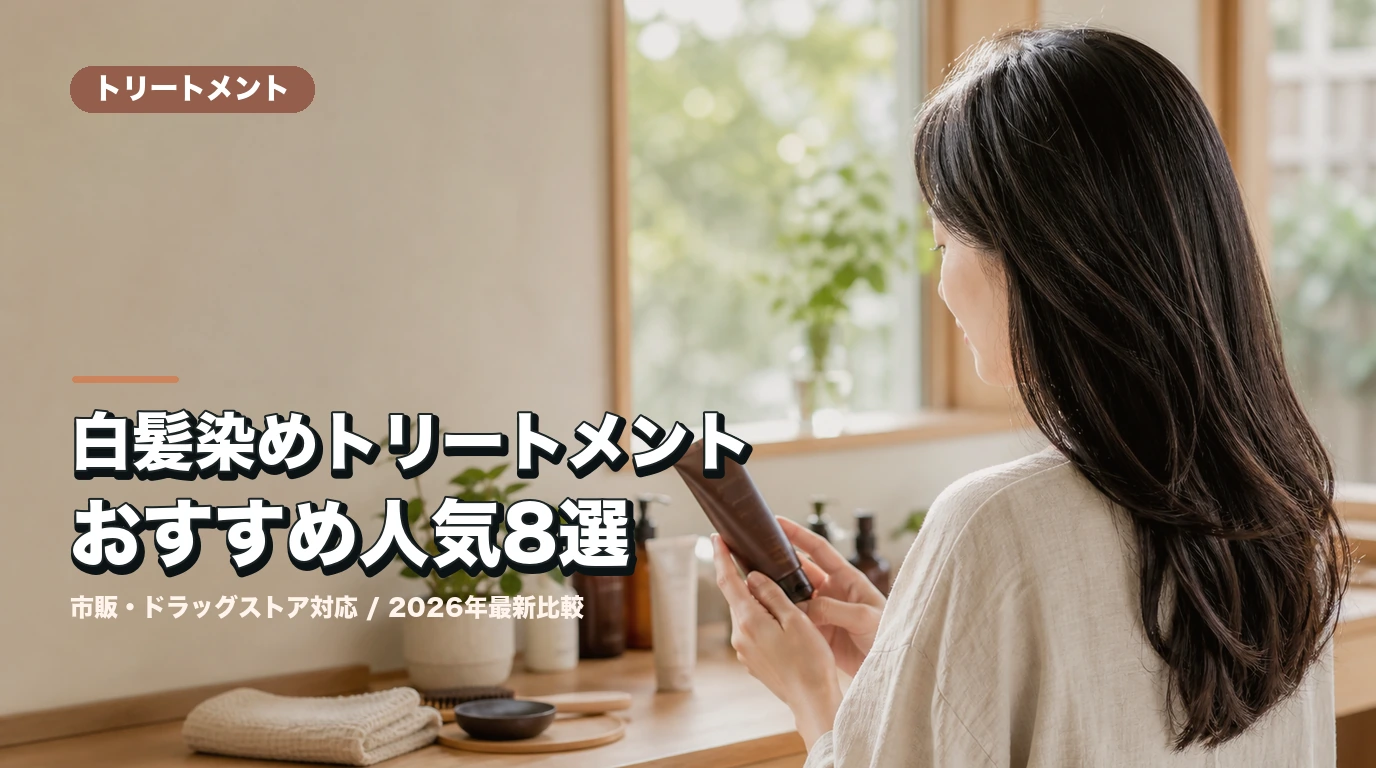 白髪染めトリートメントおすすめ人気8選|2026年最新比較